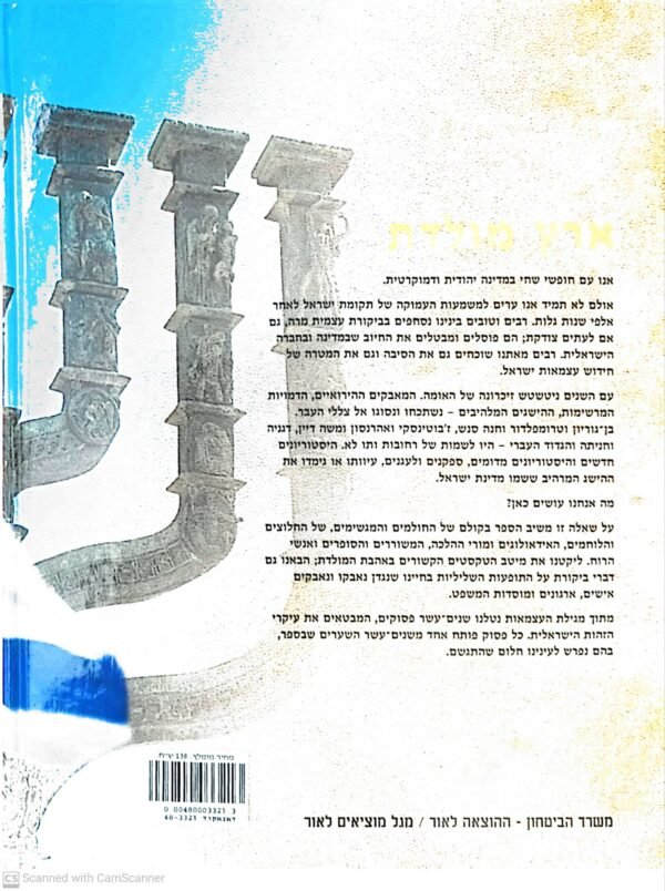 ⁦ארץ מולדת / מיכאל בר-זהר⁩ – תמונה ⁦2⁩