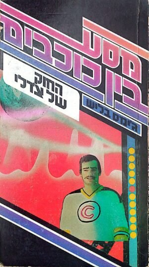 מסע בין כוכבים: החוק של צ'רלי / ג'ימס בליש
