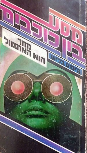 מסע בין כוכבים: מחר הוא האתמול / ג'ימס בליש