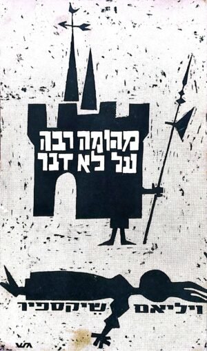 מהומה רבה על לא דבר / ויליאם שיקספיר ( הוצאת עמיקם, 1963)