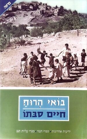 בואי הרוח / חיים סבתו