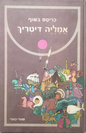 אמליה דיטריך / כריטס בשוף