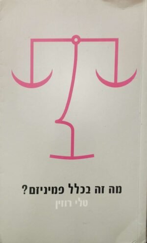 מה זה בכלל פמיניזם? / טלי רוזין