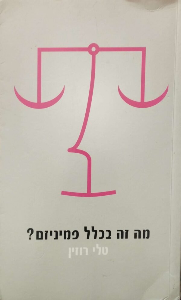 מה זה בכלל פמיניזם? / טלי רוזין