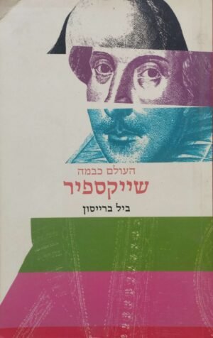 העולם כבמה - שייקספיר / ביל ברייסון