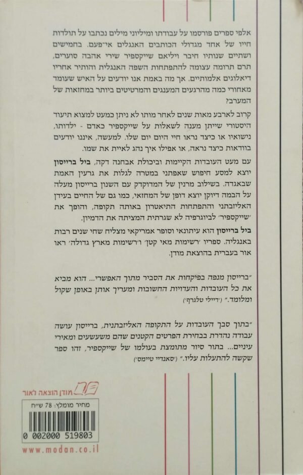 ⁦העולם כבמה - שייקספיר / ביל ברייסון⁩ – תמונה ⁦2⁩