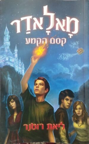 קסם הקמע 1: מאלאדאר / ליאת רוטנר