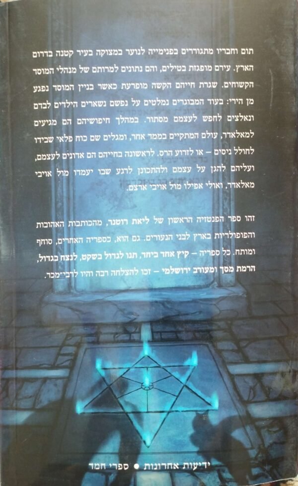 ⁦קסם הקמע 1: מאלאדאר / ליאת רוטנר⁩ – תמונה ⁦2⁩