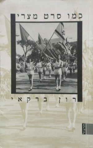כמו סרט מצרי / רון ברקאי