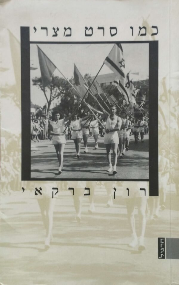כמו סרט מצרי / רון ברקאי