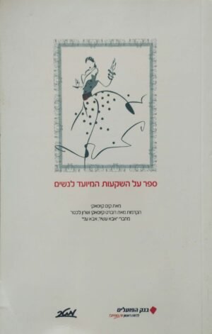 ספר השקעות המיועד לנשים / קים קיוסאקי (מהדורת בנק הפועלים)