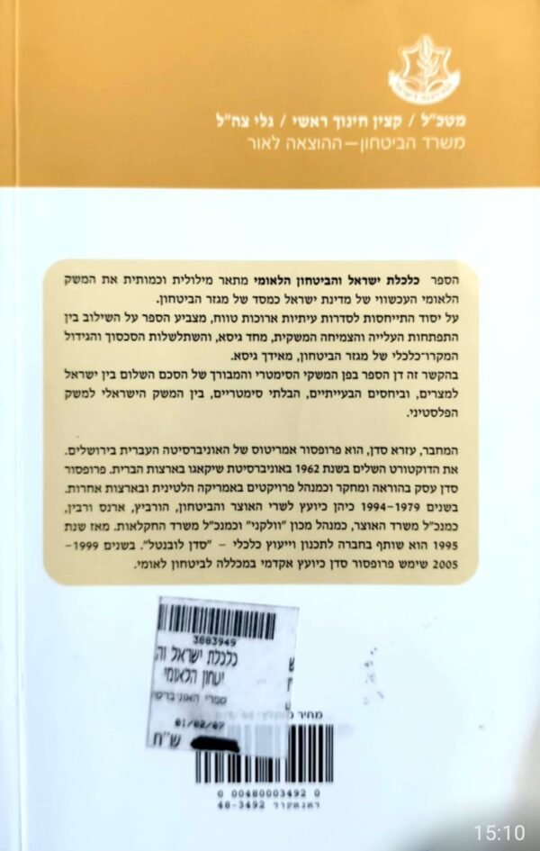⁦כלכלת ישראל והביטחון הלאומי / עזרא סדן⁩ – תמונה ⁦2⁩