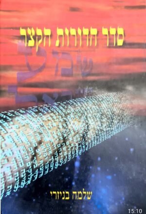 סדר הדורות הקצר / שלמה בניזרי