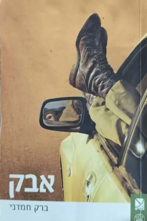 אבק / ברק חמדני