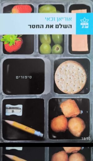 השלם את החסר / אוריאן זכאי
