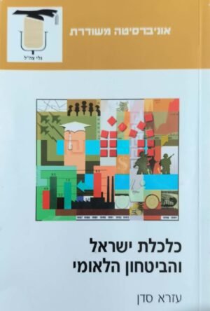 כלכלת ישראל והביטחון הלאומי / עזרא סדן