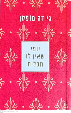 יופי שאין לו תכלית / גי דה מופסן