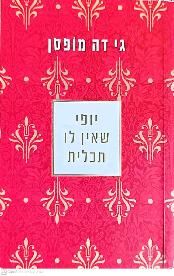 יופי שאין לו תכלית / גי דה מופסן