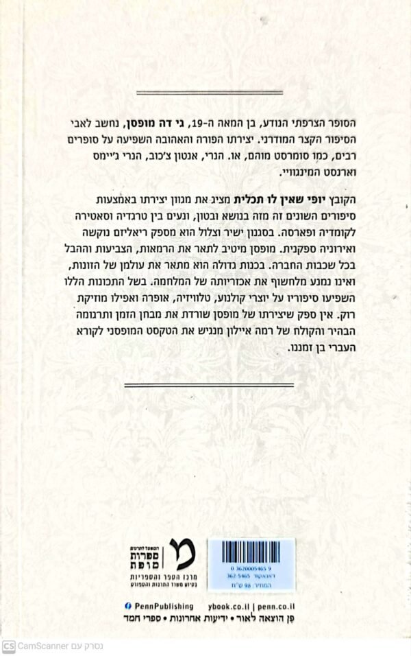 ⁦יופי שאין לו תכלית / גי דה מופסן⁩ – תמונה ⁦2⁩