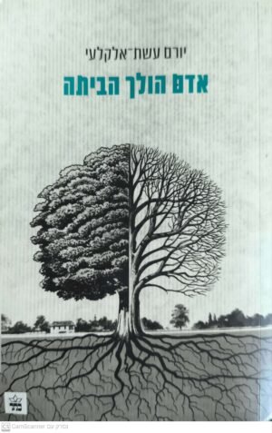 אדם הולך הביתה / יורם עשת-אלקלעי