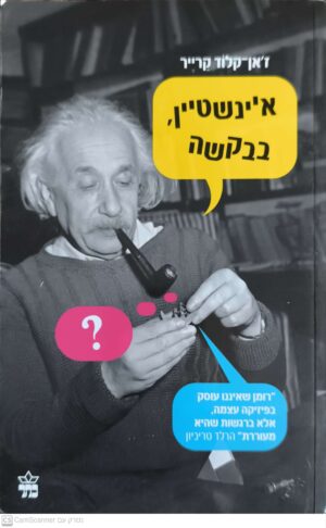 צילום של הספר איינשטיין, בבקשה / ז'אן קלוד קרייר