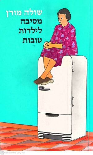 מסיבה לילדות טובות / שולה מודן