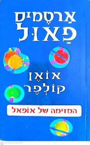 ארטמיס פאול 4: המזימה של אופאל / אואן קולפר