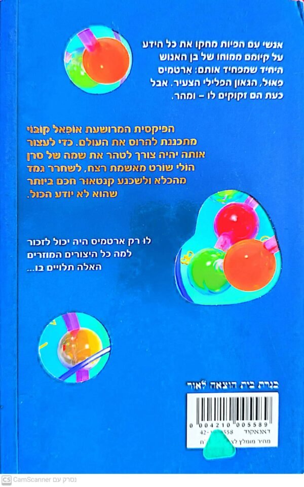 ⁦ארטמיס פאול 4: המזימה של אופאל / אואן קולפר⁩ – תמונה ⁦2⁩