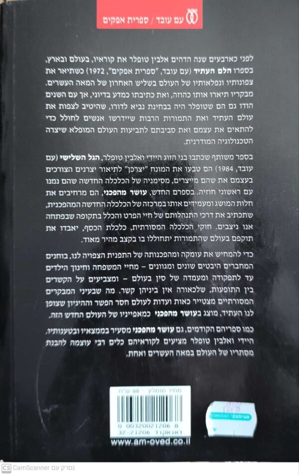 ⁦עושר מהפכני / אלבין טופלר והיידי טופלר⁩ – תמונה ⁦2⁩