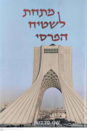 מתחת לשטיח הפרסי / שני פרדיאן
