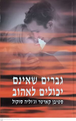 גברים שאינם יכולים לאהוב / סטיבן קארטר וג'וליה סוקול