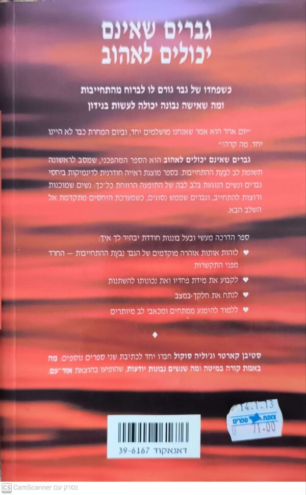 ⁦גברים שאינם יכולים לאהוב / סטיבן קארטר וג'וליה סוקול⁩ – תמונה ⁦2⁩
