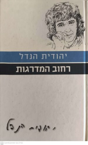 רחוב המדרגות / יהודית הנדל (מהדורת 2011)
