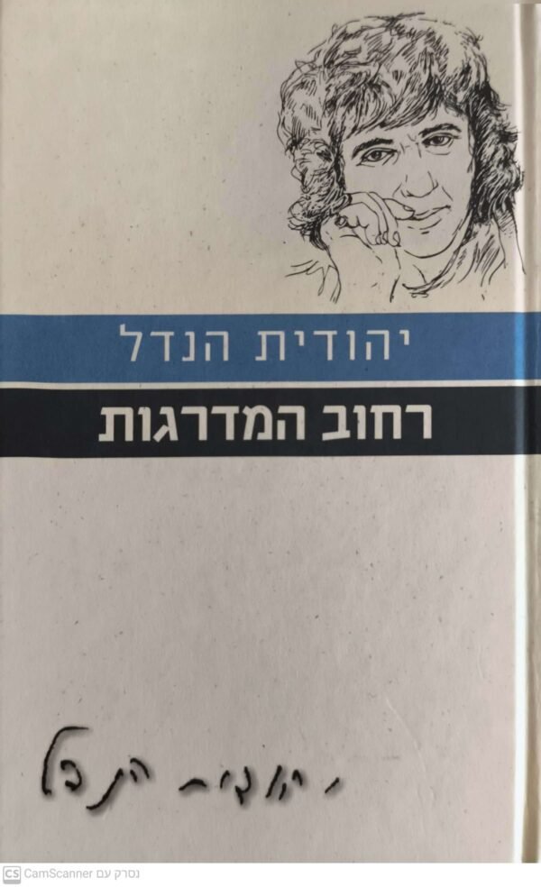 רחוב המדרגות / יהודית הנדל (מהדורת 2011)