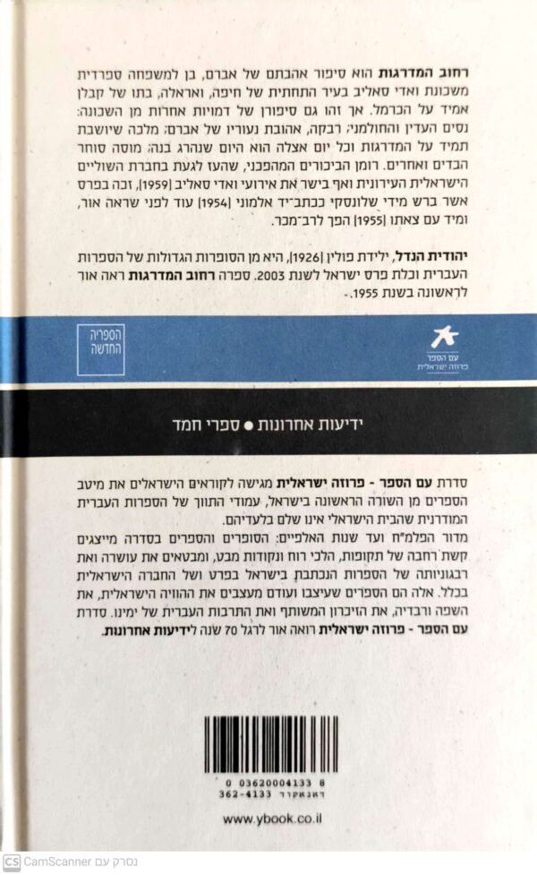 ⁦רחוב המדרגות / יהודית הנדל (מהדורת 2011)⁩ – תמונה ⁦2⁩