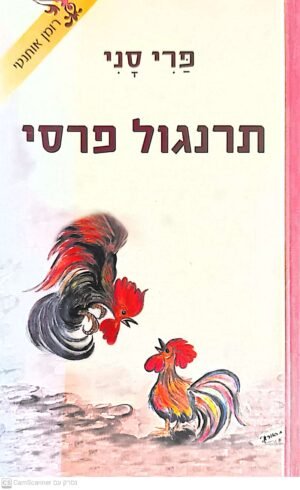 תרנגול פרסי / פרי סני (הוצאת קינג, 2010)