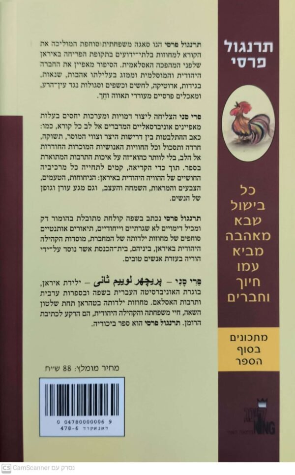 ⁦תרנגול פרסי / פרי סני (הוצאת קינג, 2010)⁩ – תמונה ⁦2⁩