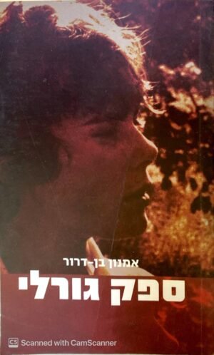 ספק גורלי / אמנון בן-דרור