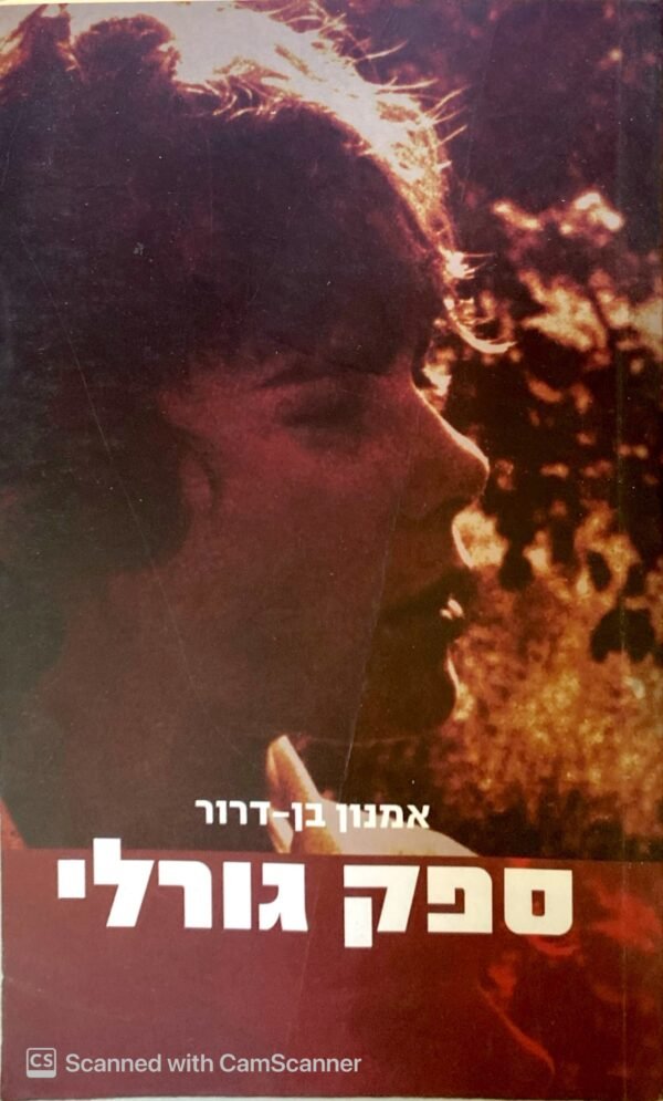ספק גורלי / אמנון בן-דרור
