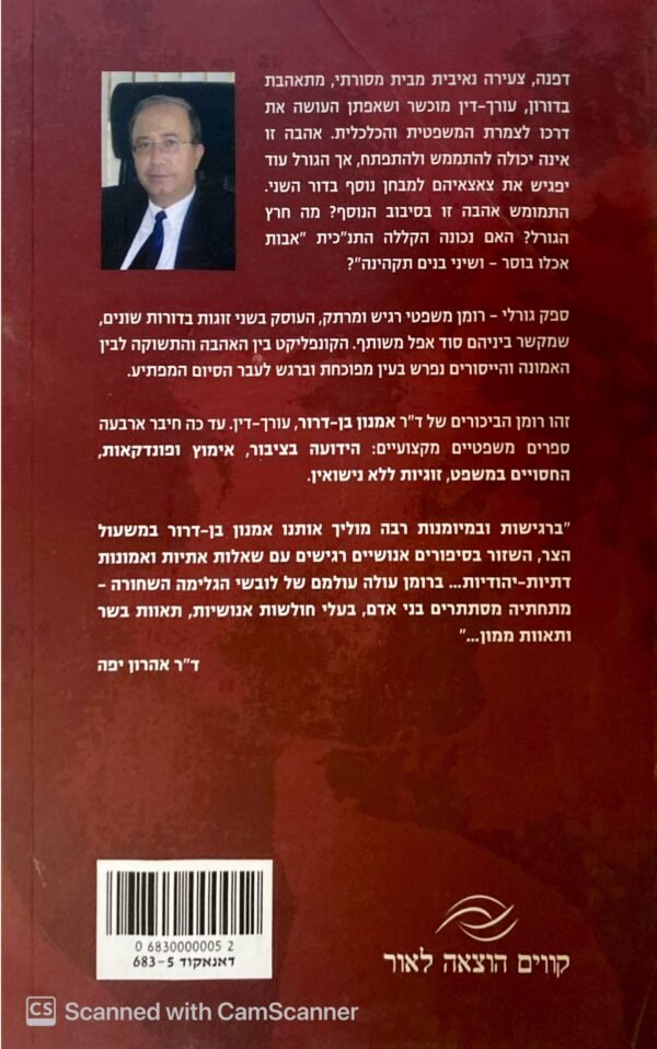 ⁦ספק גורלי / אמנון בן-דרור⁩ – תמונה ⁦2⁩