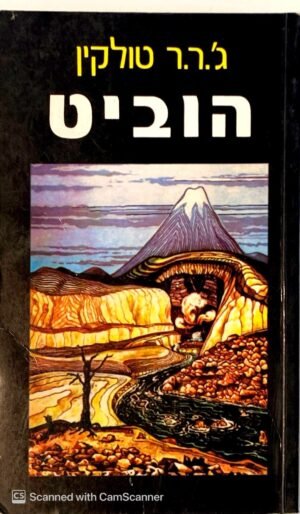 הוביט / ג'.ר.ר טולקין (תרגום הטייסים)