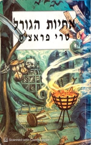 עולם הדיסק 6: אחיות הגורל / טרי פראצ'ט