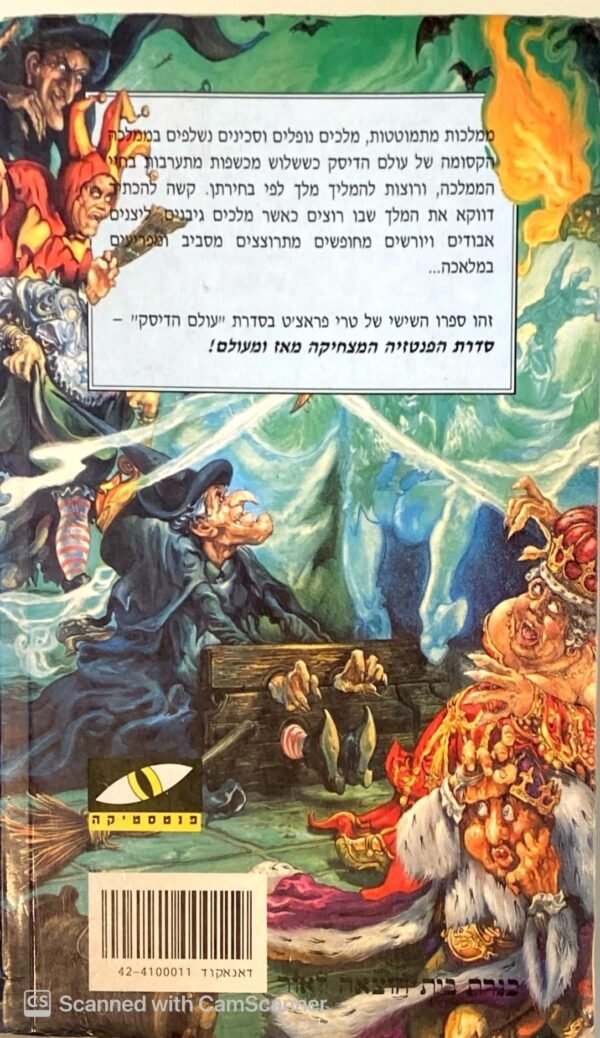 ⁦עולם הדיסק 6: אחיות הגורל / טרי פראצ'ט⁩ – תמונה ⁦2⁩