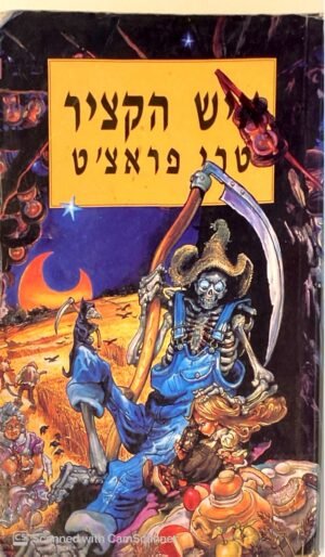 עולם הדיסק 11: איש הקציר / טרי פראצ'ט