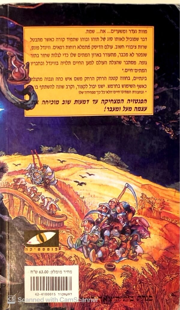 ⁦עולם הדיסק 11: איש הקציר / טרי פראצ'ט⁩ – תמונה ⁦2⁩
