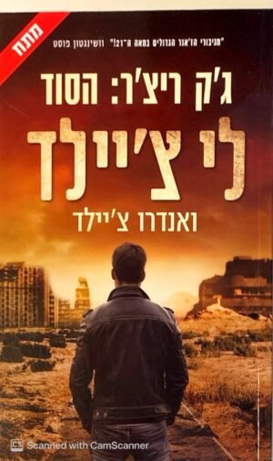 ג'ק ריצ'ר: הסוד / לי צ'יילד ואנדרו צ'יילד