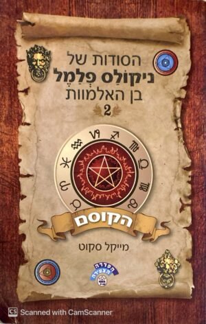 הסודות של ניקולס פלמל בן האלמוות 2: הקוסם / מייקל סקוט