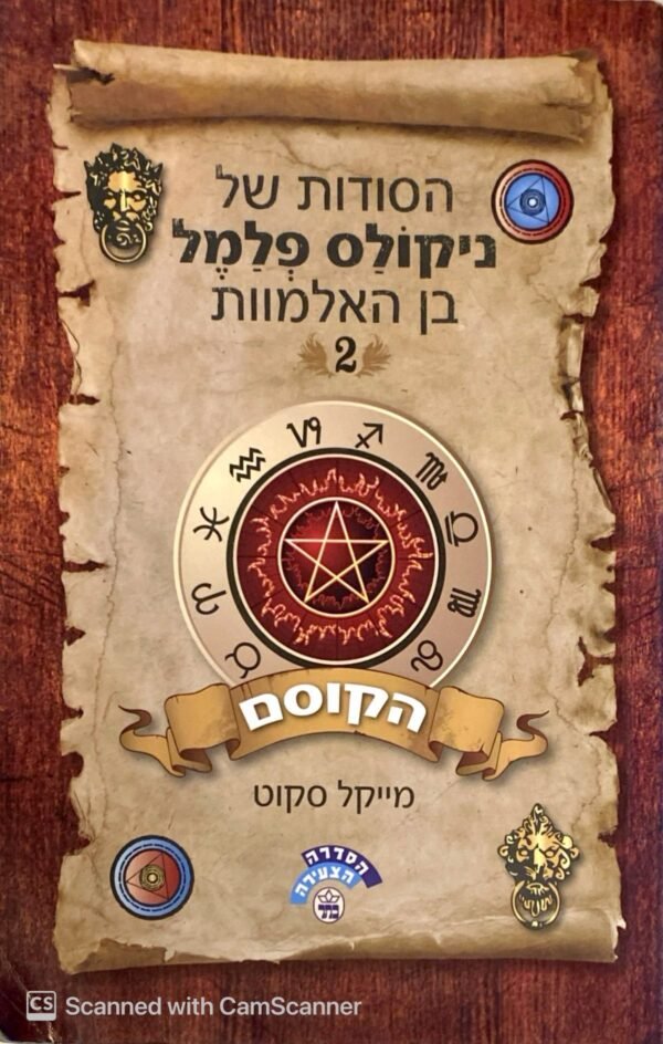 הסודות של ניקולס פלמל בן האלמוות 2: הקוסם / מייקל סקוט