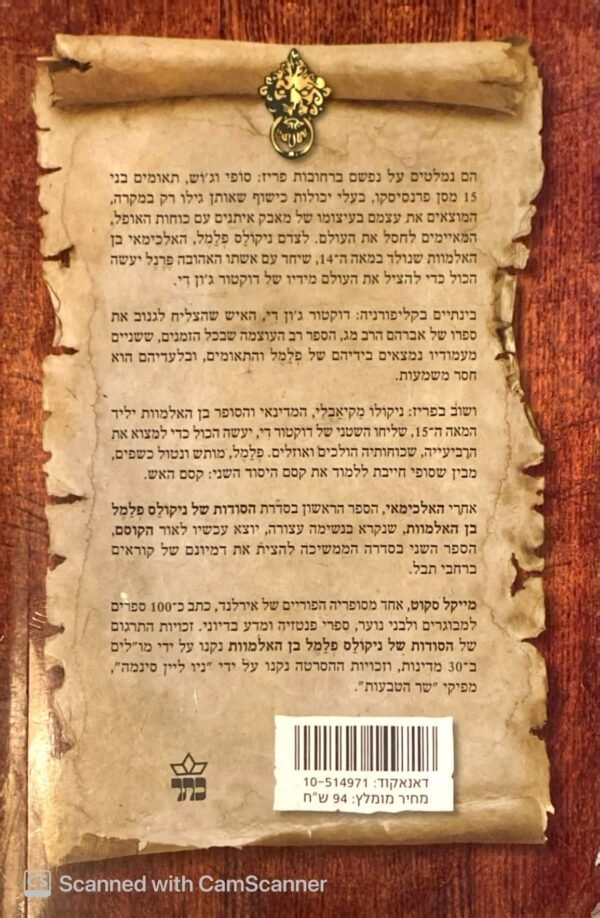 ⁦הסודות של ניקולס פלמל בן האלמוות 2: הקוסם / מייקל סקוט⁩ – תמונה ⁦2⁩