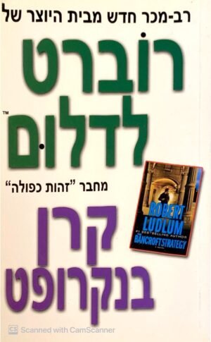 קרן בנקרופט / רוברט לדלום